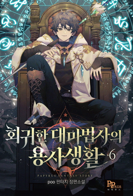 회귀한 대마법사의 용사 생활 6