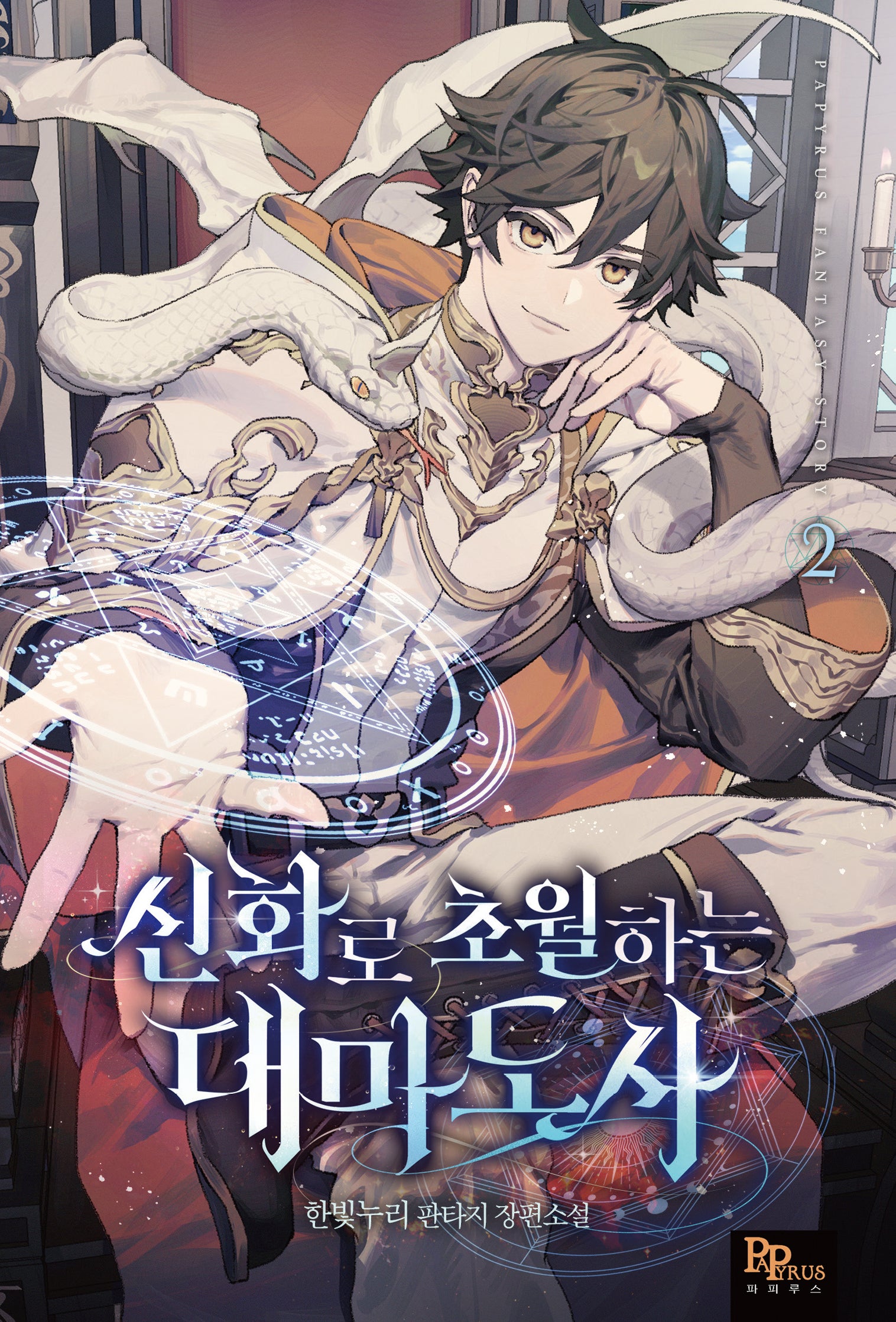 신화로 초월하는 대마도사 2