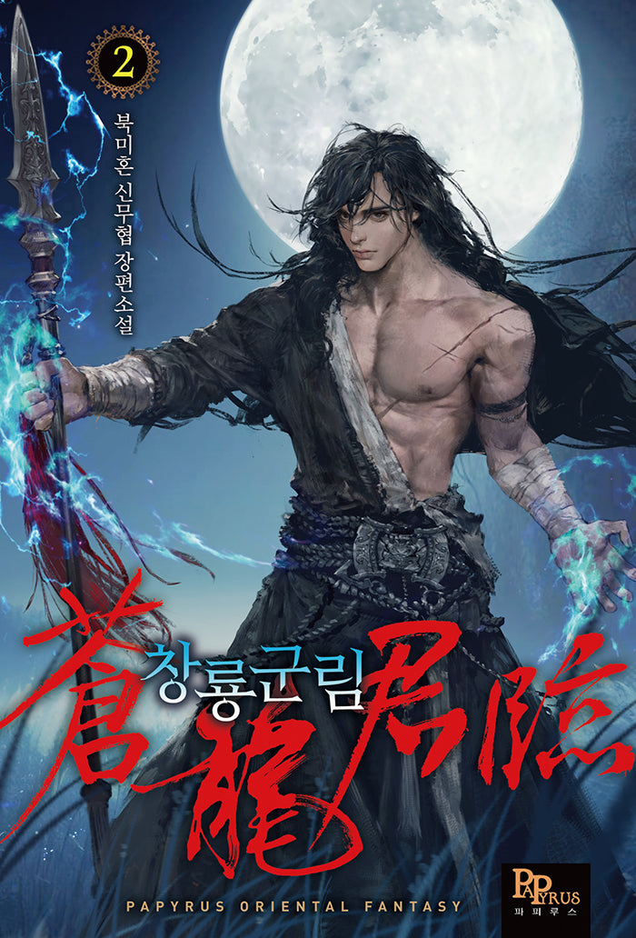 창룡군림 2