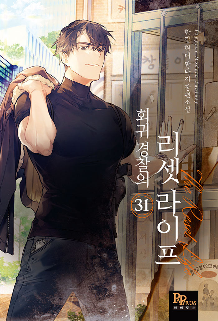 회귀 경찰의 리셋 라이프 31