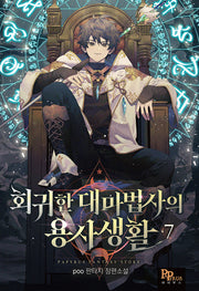 회귀한 대마법사의 용사 생활 7