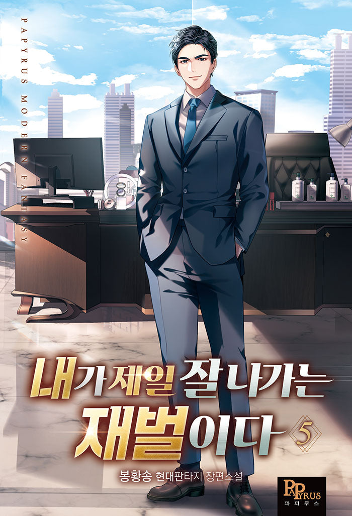내가 제일 잘나가는 재벌이다 5