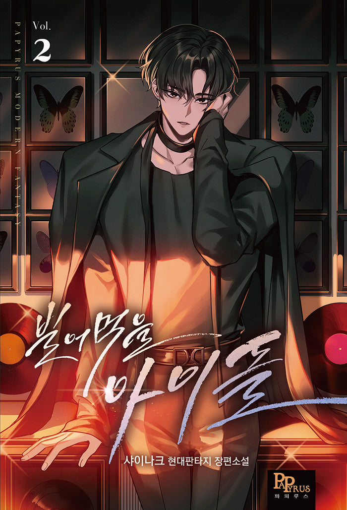 빌어먹을 아이돌 2