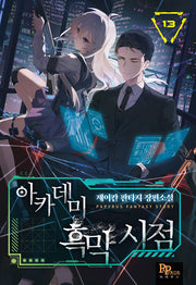 아카데미 흑막 시점 13