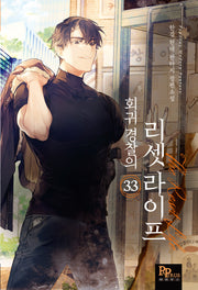 회귀 경찰의 리셋 라이프 33