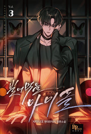 빌어먹을 아이돌 3
