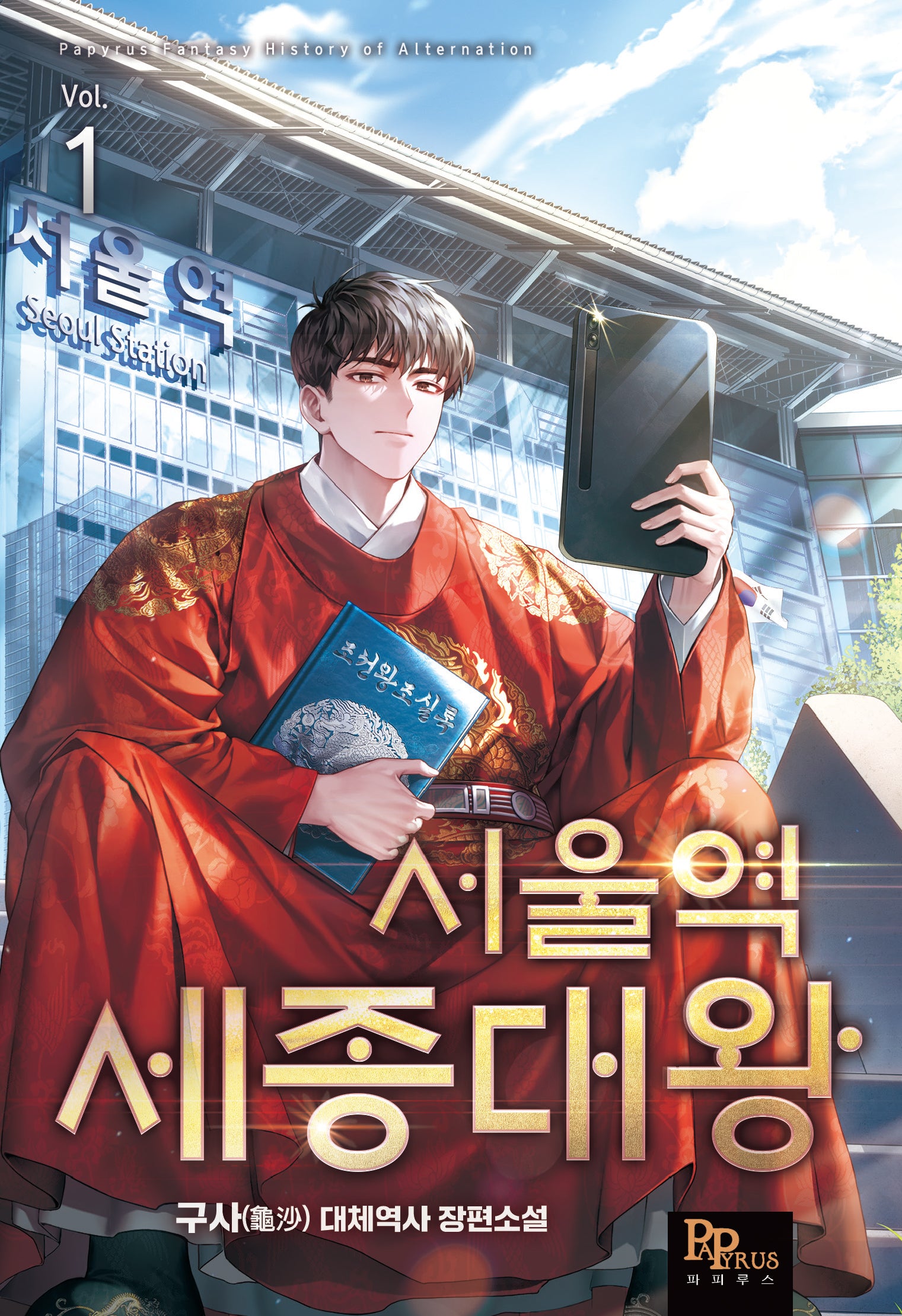 서울역 세종대왕 1