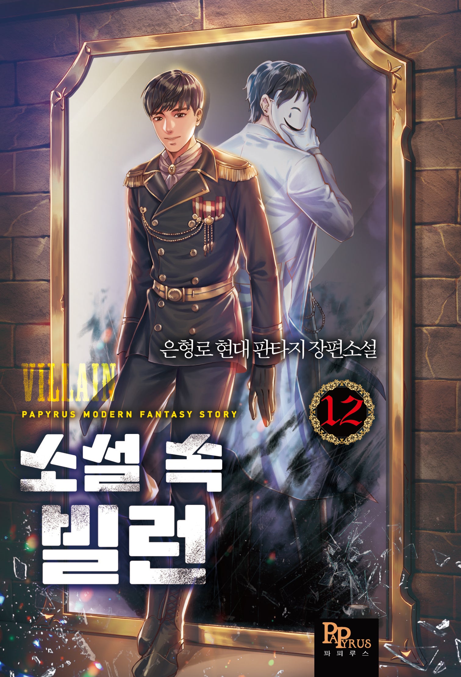 소설 속 빌런 12