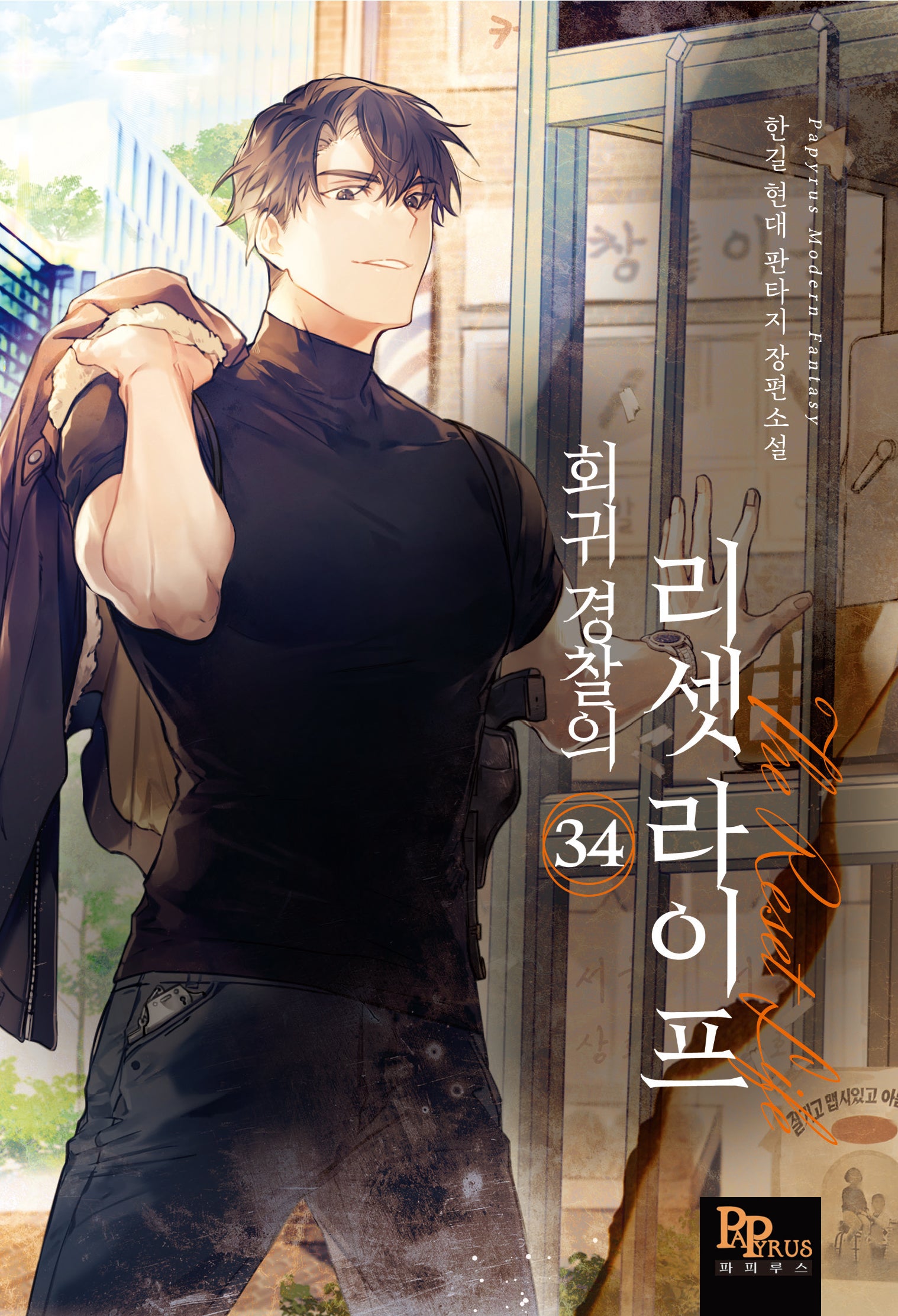 회귀 경찰의 리셋 라이프 34