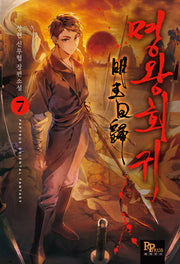 명왕회귀 7
