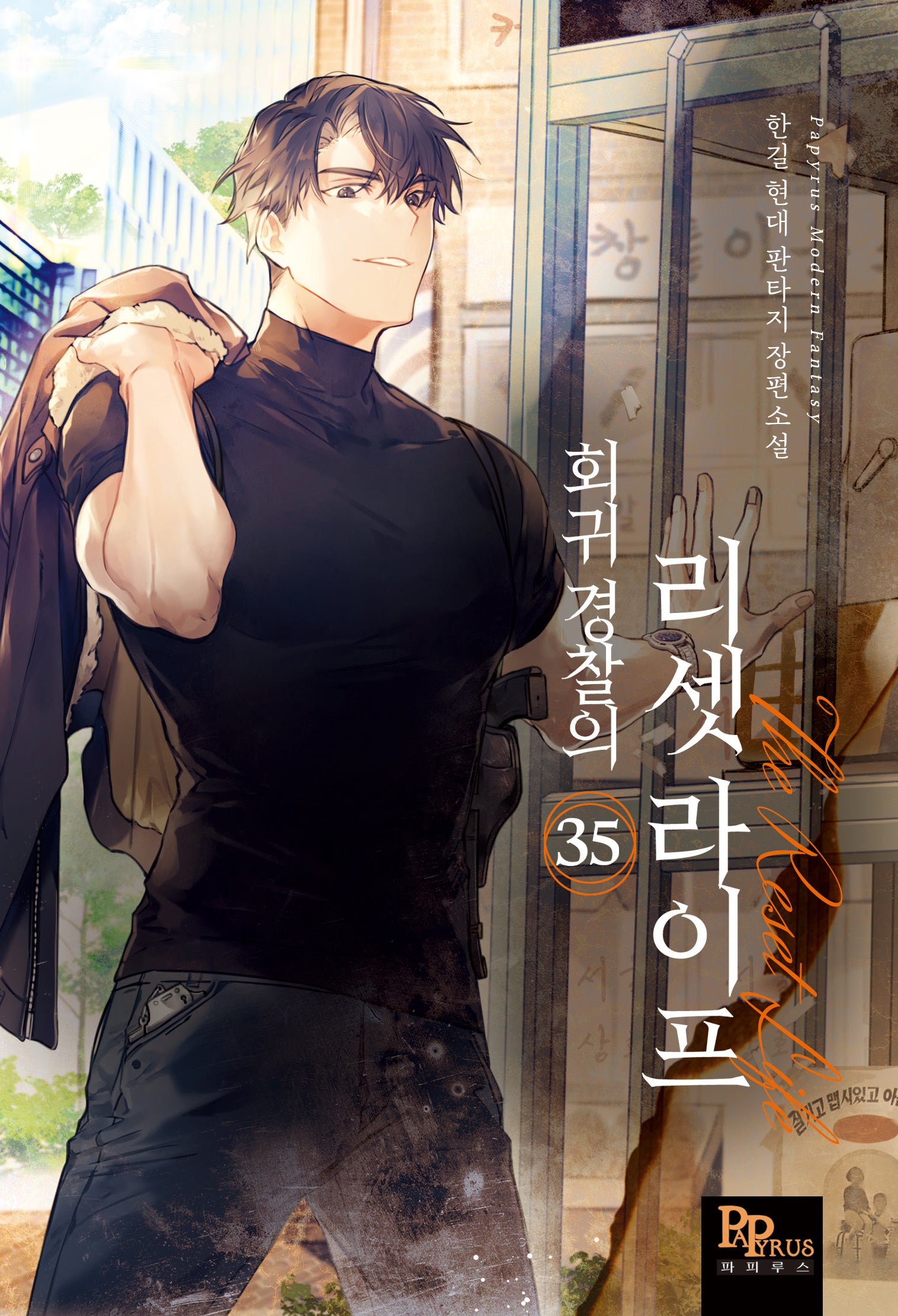 회귀 경찰의 리셋 라이프 35