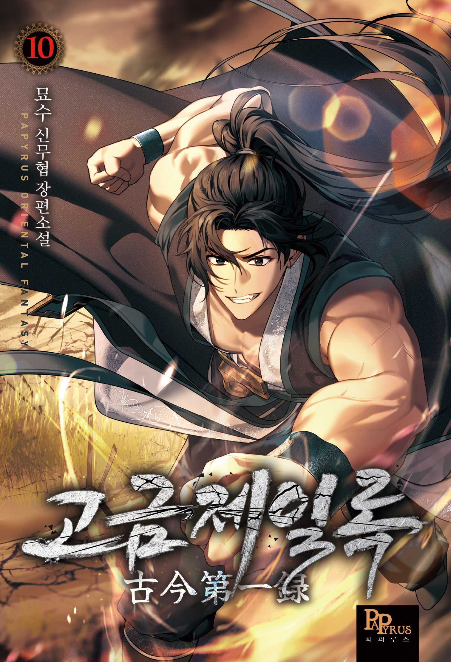 고금제일록 10