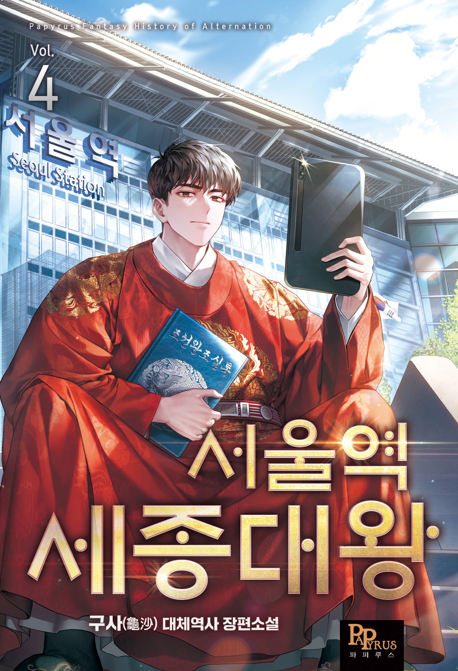 서울역 세종대왕 4
