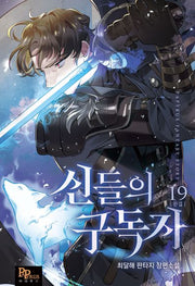 신들의 구독자 19(완결)