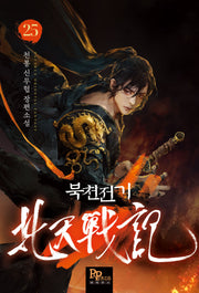 북천전기 25
