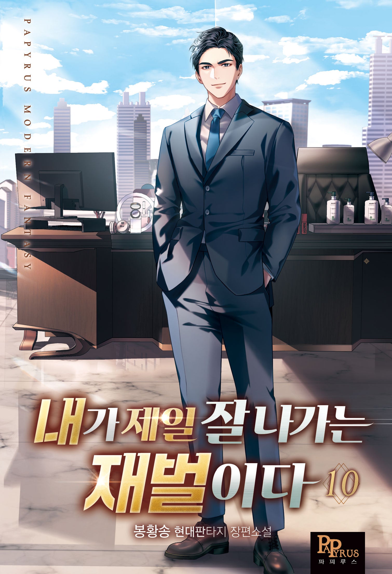 내가 제일 잘나가는 재벌이다 10