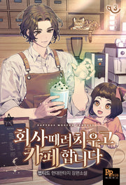 회사 때려 치우고 카페 합니다 3