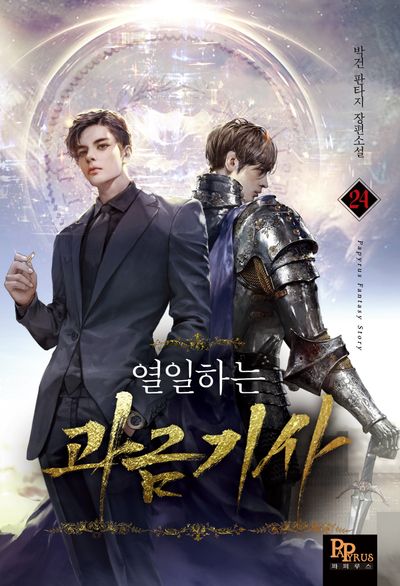 열일하는 과금 기사 24