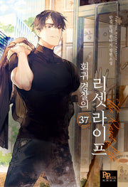 회귀 경찰의 리셋 라이프 37