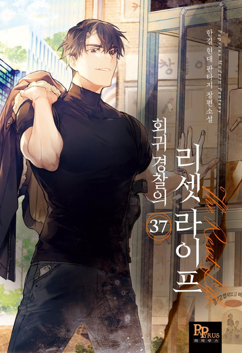 회귀 경찰의 리셋 라이프 37