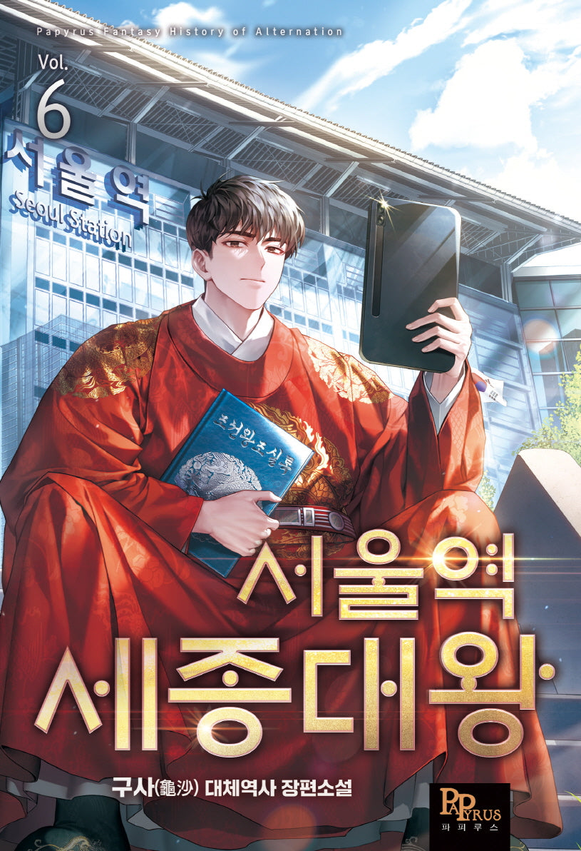 서울역 세종대왕 6