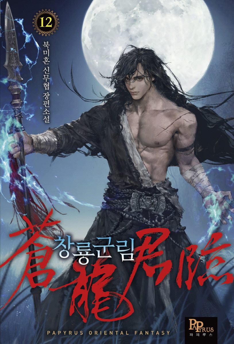 창룡군림 12