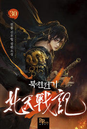 북천전기 30
