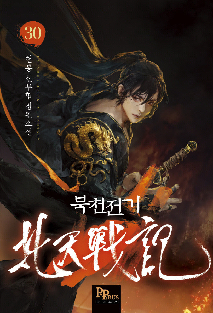 북천전기 30