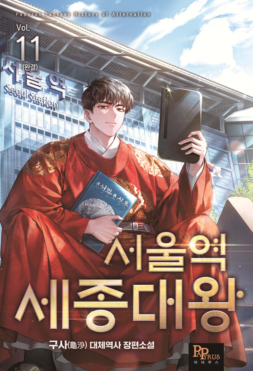 서울역 세종대왕 11(완결)
