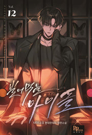 빌어먹을 아이돌 12