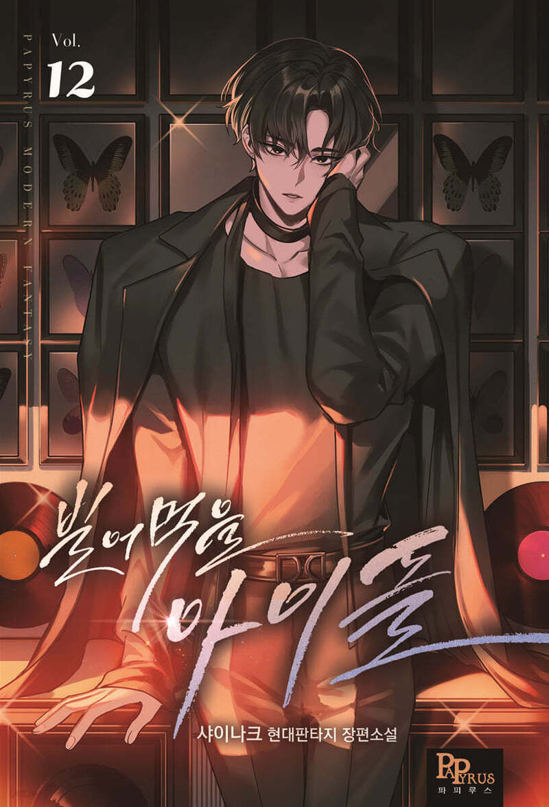 빌어먹을 아이돌 12