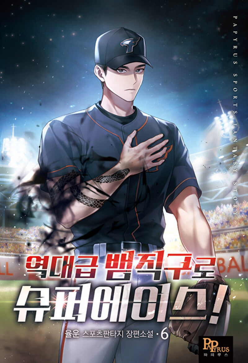 역대급 뱀직구로 슈퍼에이스! 6