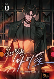 빌어먹을 아이돌 13(완결)