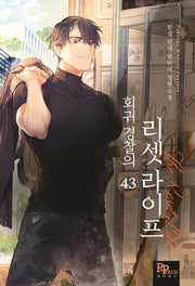 회귀 경찰의 리셋 라이프 43