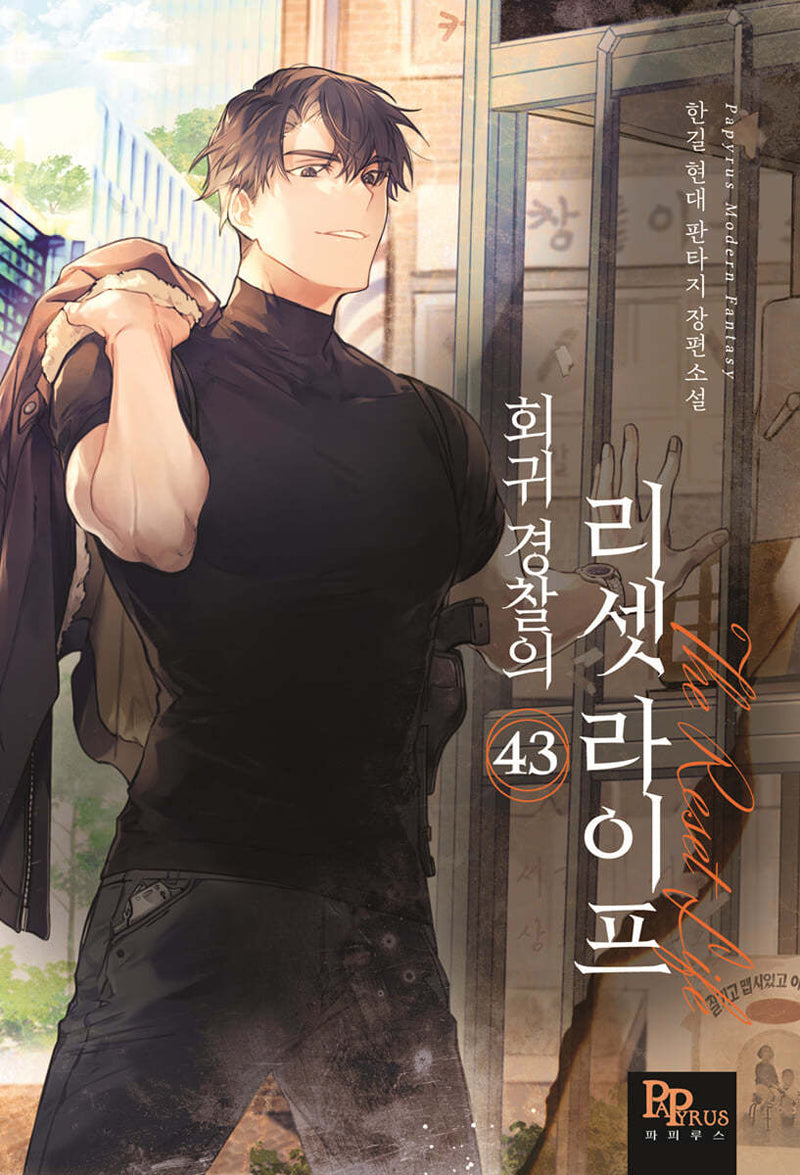 회귀 경찰의 리셋 라이프 43