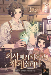 회사 때려치우고 카페합니다 10