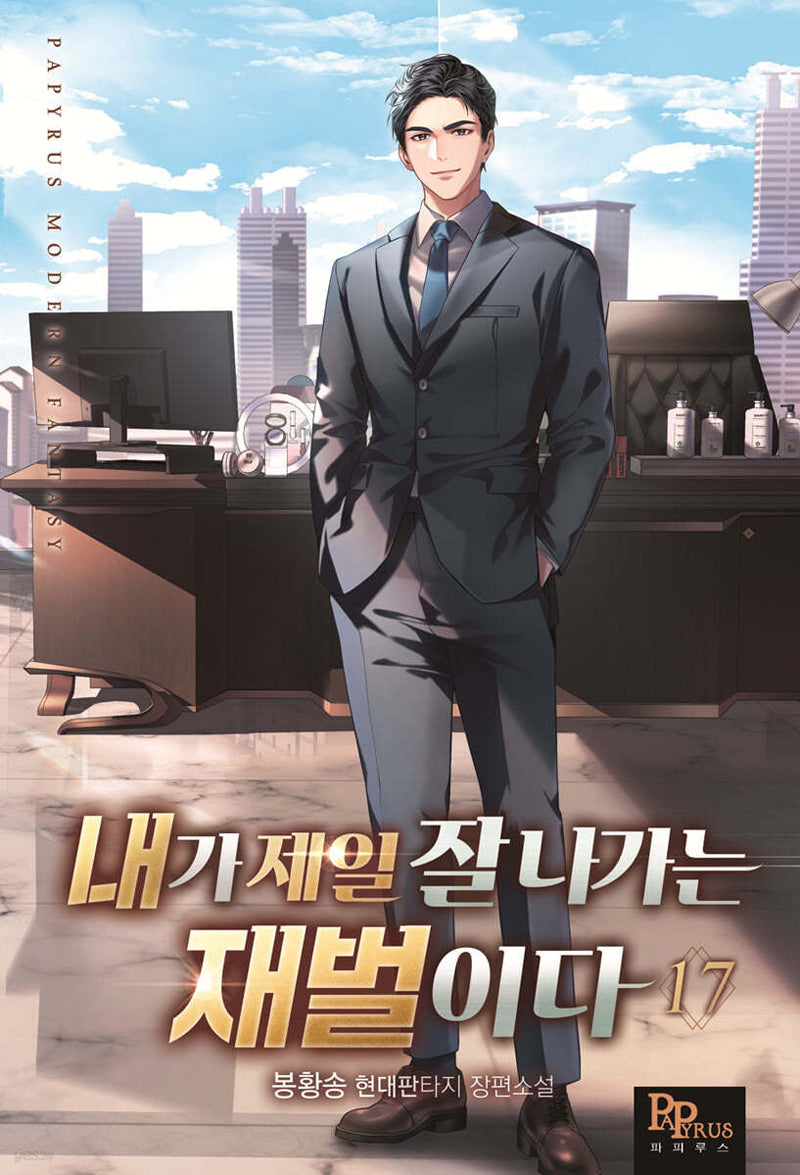 내가 제일 잘 나가는 재벌이다 17