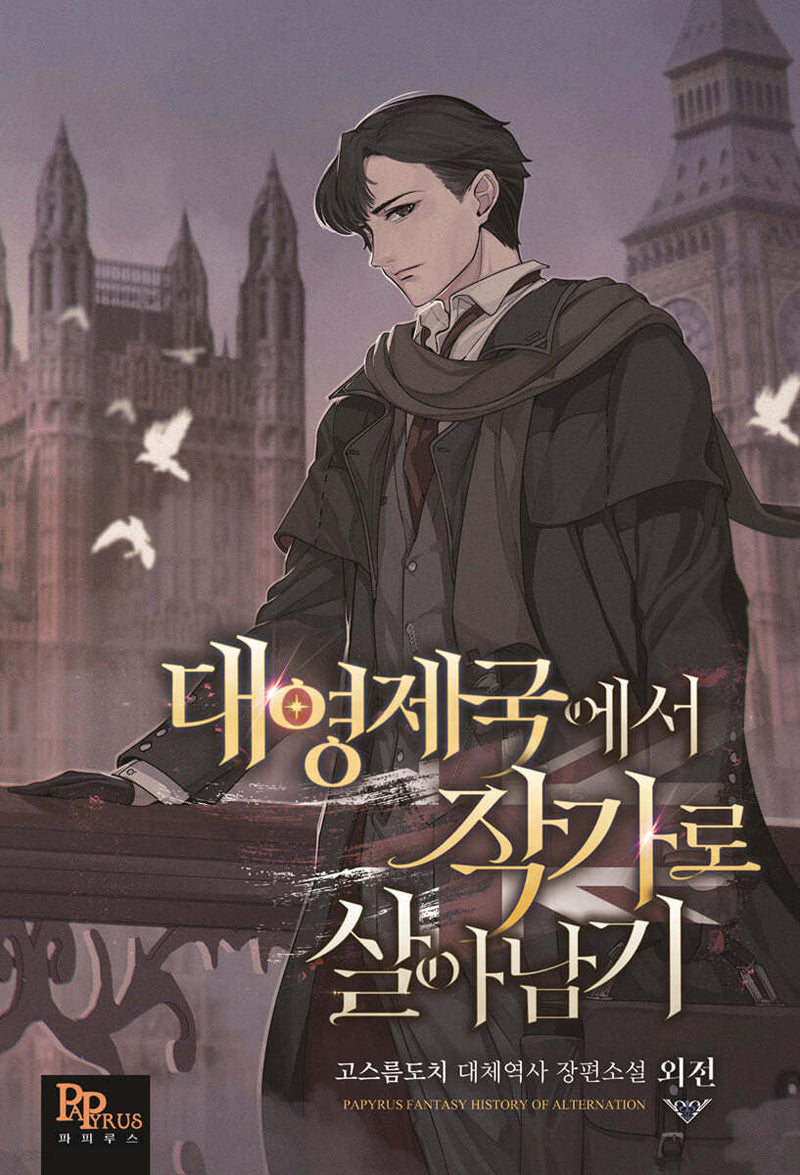 대영제국에서 작자로 살아남기(외전)