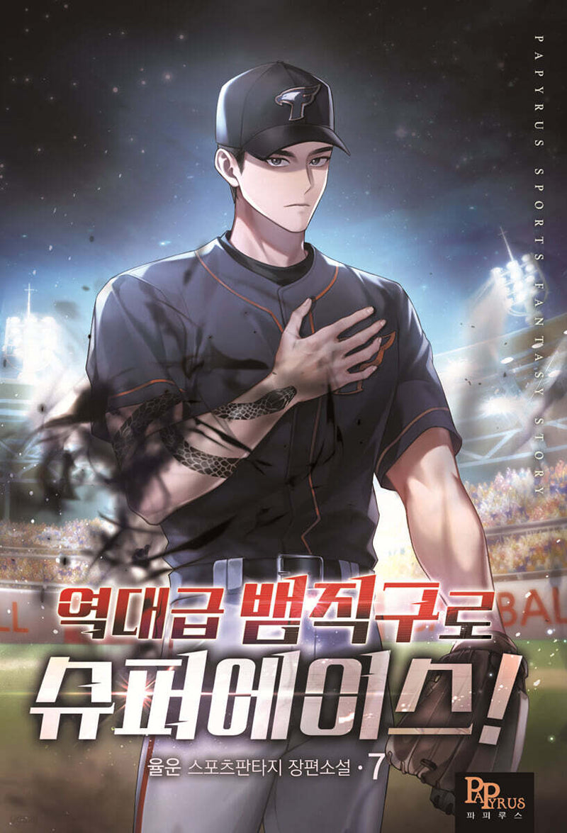 역대급 뱀직구로 슈퍼에이스! 6