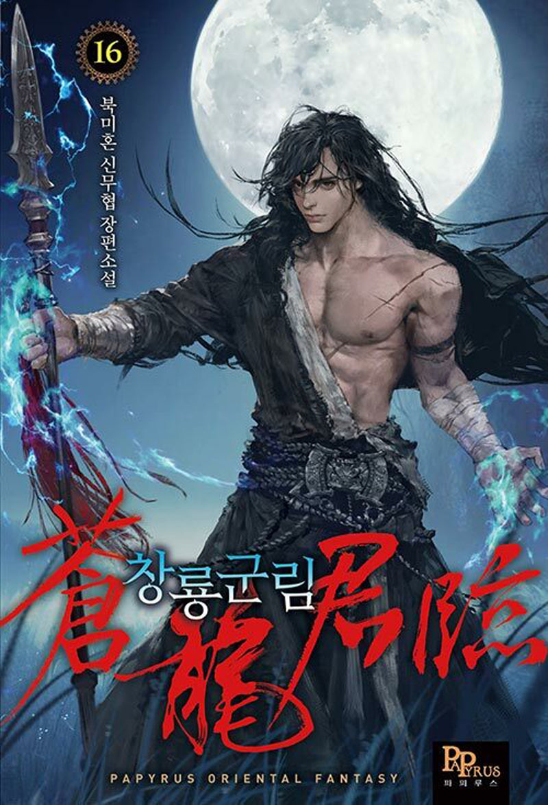 창룡군림 16