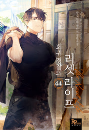 회귀 경찰의 리셋 라이프 44