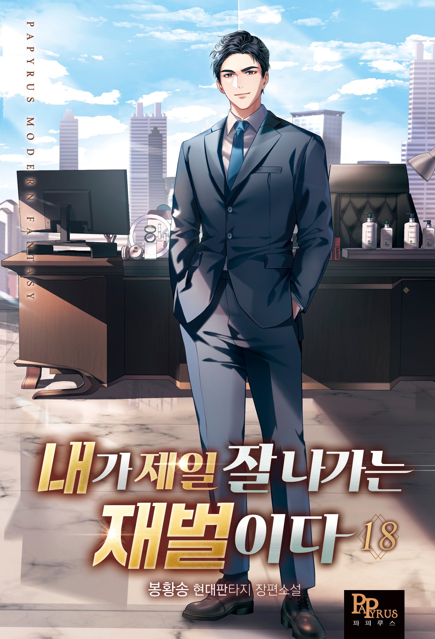 내가 제일 잘나가는 재벌이다 18