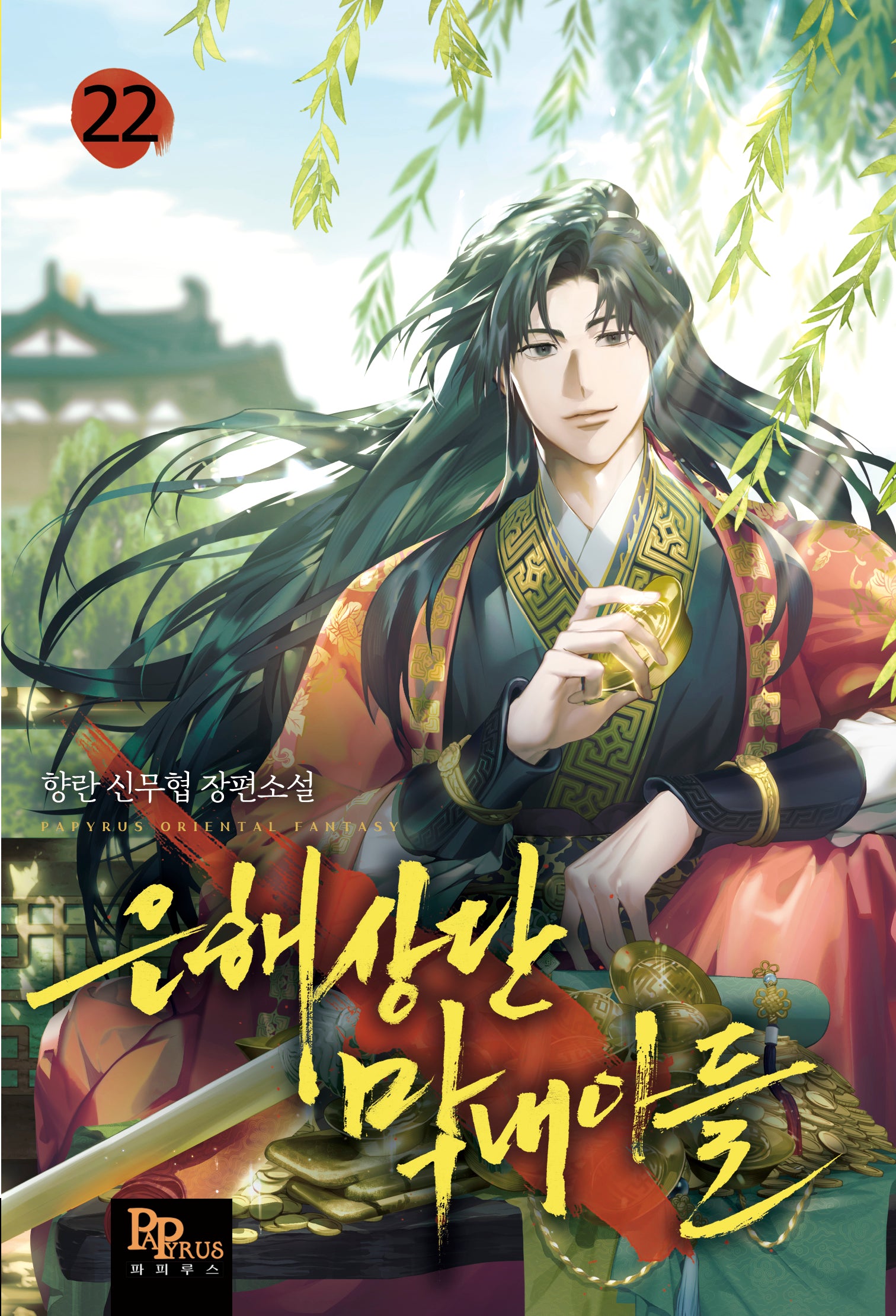 은해상단 막내아들 22