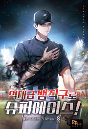 역대급 뱀직구로 슈퍼에이스! 8 (완)