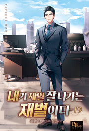 내가 제일 잘나가는 재벌이다 19