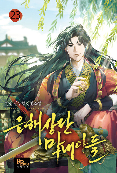 은해상단 막내아들 23