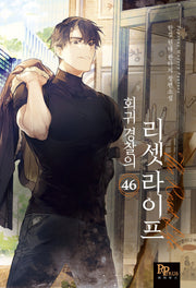 회귀 경찰의 리셋 라이프 46