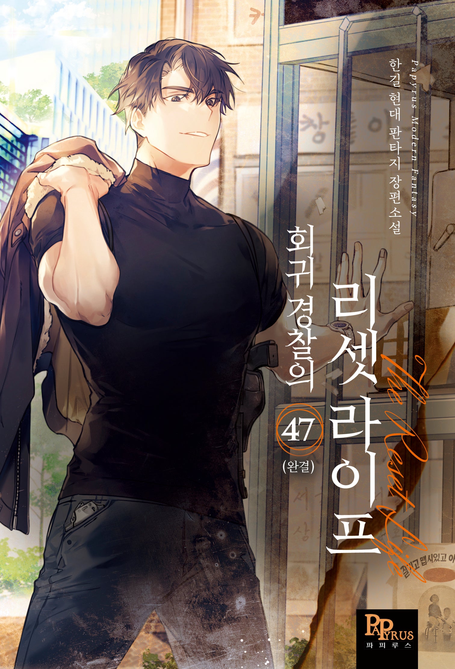 회귀 경찰의 리셋 라이프 47(완결)