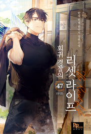 회귀 경찰의 리셋 라이프 47(완결)