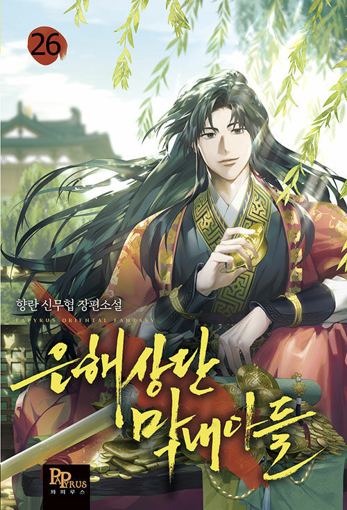 은해상단 막대아들 26